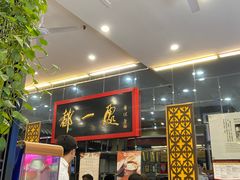 -都一处烧麦馆(前门店)
