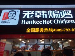 门面-老韩煸鸡·中国炸鸡(水塔美食街店)