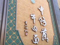 -中阿兰牛肉面(悦海新天地店)