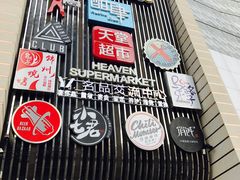 门面-马路牙子地桌烤肉(工体店)