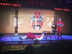 -盖碗儿梨园·变脸吐火·川剧(天府广场店)