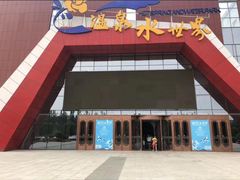 -鲁西南记忆温泉水世界