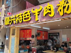 -肇兴特色牛肉粉