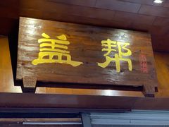 门面-盖帮鳝鱼串串(东郊记忆店)