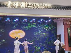 -香麒园·过桥米线·南湖雅宴