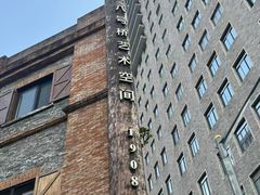 -八号桥艺术空间1908粮仓