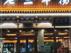 门面-老三羊汤【北兴隆街店】