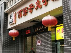 门面-何胖子丸子汤(南海街店)