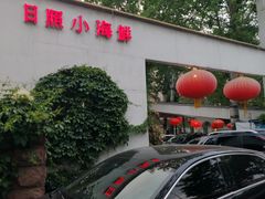 -味到1981日照海鲜·渔饺子