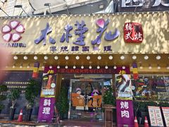 -木槿花韩式炭烤·熟成肉工坊(孙文东路店)
