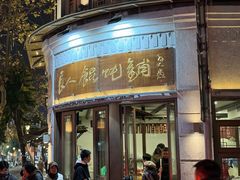 -长人馄饨铺(解放街店)