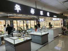 -华彬眼镜专业渐进配镜(潘家园店)