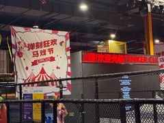 -Tenker Club弹刻极限主题公园 · 蹦床 · 团建 · 生日派对(大关店)
