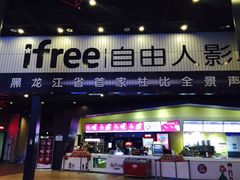 -自由人影城(大庆唐人中心店)