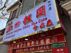 门面-上海虹口糕团食品厂(欣兴店)