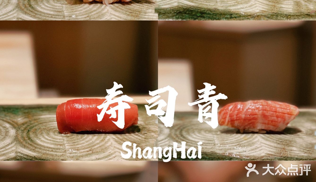 上海新店｜最难预订的寿司店鮨青升级版来啦