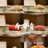 上海新店｜最难预订的寿司店鮨青升级版来啦