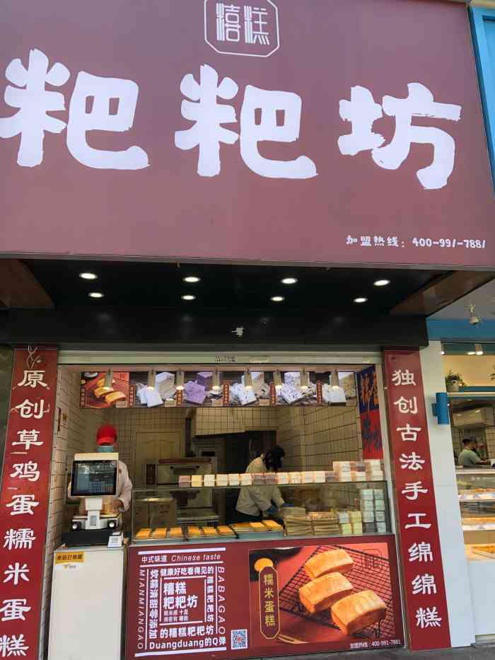 糦糕粑粑坊(杭州大厦店)-"[薄荷]环境:在街道两侧的门市,窗口干.