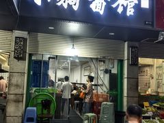 -小狗面馆(复兴店)