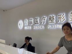 -索菲医疗整形美容