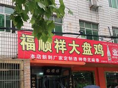 门面-福顺祥大盘鸡(临潼店)