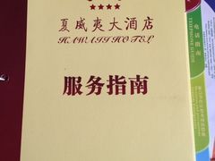 三亚夏威夷大酒店-三亚夏威夷大酒店