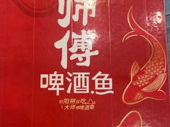 -大师傅金奖啤酒鱼(西街口总店)
