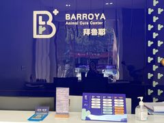 -拜鲁耶动物诊疗中心·宠家动物医院