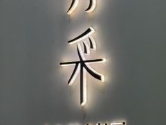 -月采厨房(K11店)