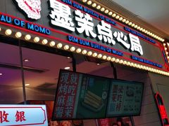 门面-墨茉点心局(国金街店)