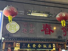 -春發合饭庄