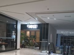 -椰庭·椰子鸡·创意玩家(晶耀前滩店)