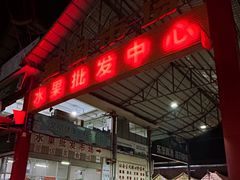 -曼阁市场水果批发市场