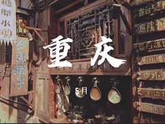 -磁器口古镇