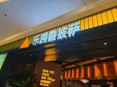 -乐凯撒披萨(喜荟城店)