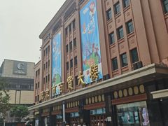 -和平菓局(王府井店)