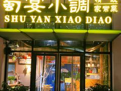 门面-蜀宴小调·精致家常菜(来福士店)