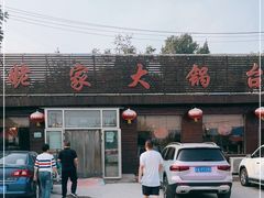 -姥家大锅台(魏各庄路店)