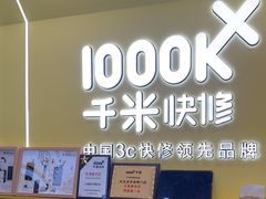 -千米手机电脑维修回收(松江泗泾店)