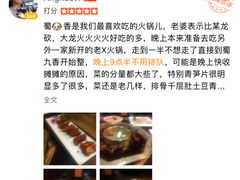 -蜀九香火锅(彩虹店)