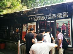 门面-金盆阿嬷香菇茶叶蛋(玄光店)