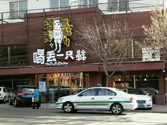 -喝丢一只鞋海鲜烧烤·海肠捞饭(东关街店)