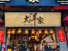 -大洋家·精品潮汕菜·生腌砂锅粥(天河东路店)