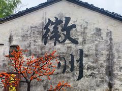 -西溪南古村落