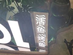 -鱼酷活鱼烤鱼(新世界城店)