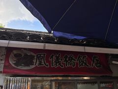 -凰仪桥饭店(鲁迅西路店)
