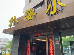 -外婆小菜(灵岩南路店)