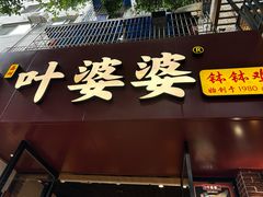 -叶婆婆钵钵鸡(乐山老店)