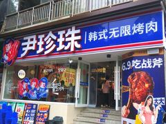 -尹珍珠·韩式无限烤肉(回龙湾店)