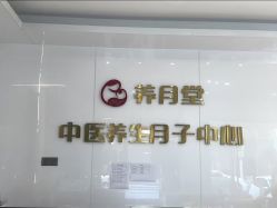 -养月堂中医养生月子会所(中心妇产店)